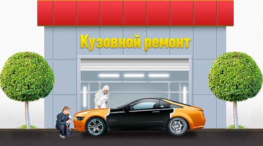 Кузовной ремонт