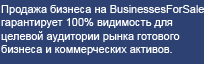 BusinessesForSale ��� ���������� ������� ��������� �� ������� � ������� �������� �������.