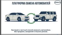 Автомена - платформа обмена авто