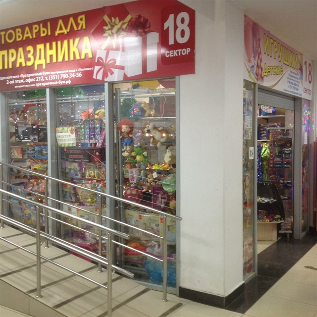 Магазин Игрушек Миасс
