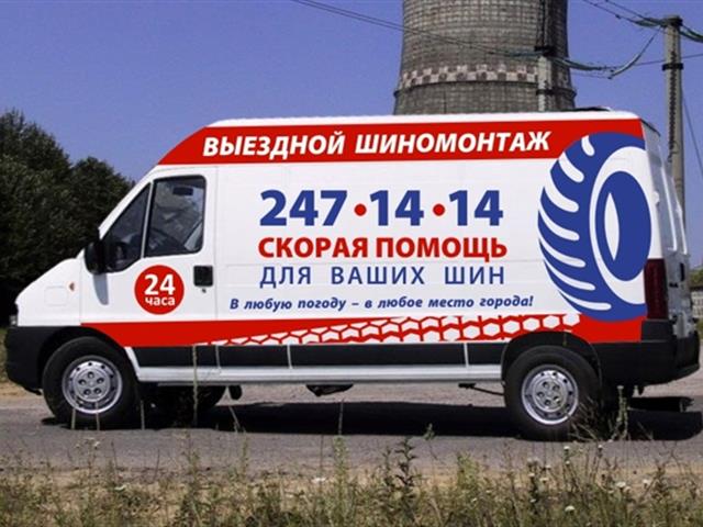 Выездной шиномонтаж набережные челны. Выездной шиномонтаж переславль залесский. Выездной шиномонтаж 24. Мобильный шиномонтаж 24. Выездной шиномонтаж пермь.