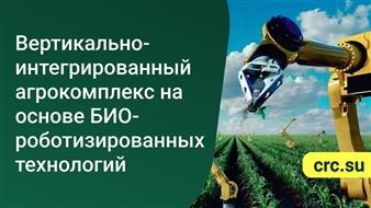 Био-сельскохозяйственное предприятие полного замкнутого цикла