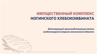 Имущественный комплекс с современным хлебозаводом в Московской области