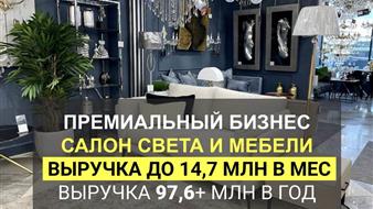 Прибыльный бизнес Салон интерьера выручка 97,6М