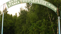 Туристическая база 