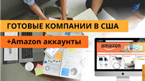 Амазон бизнес под ключ