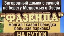 Фазенда - гостевой дом с сауной