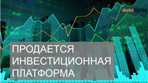 Продается инвестиционная платформа