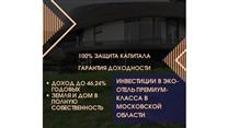 Инвестиции в эко-отель премиум-класса в Московской области