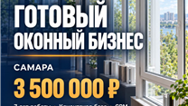 Действующий оконный бизнес в Самаре, клиентская база и CRM