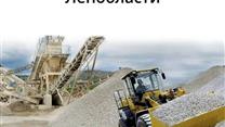 Готовый бизнес Самосвалы и продажа нерудных материалов в Петербурге