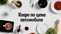 Продажа действующего прибыльного кафе в центре города по цене машины