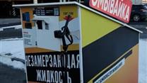 Автосервис + вендинговые аппараты по разливу незамерзающей жидкости