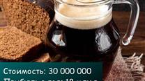 Производство кваса - Чистая прибыль 18млн/год