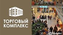 Торговый комплекс