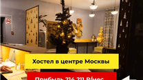 Хостел в центре Москвы с прибылью 214 211 руб./мес.