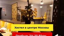 Хостел в центре Москвы с прибылью 214 211 руб./мес.