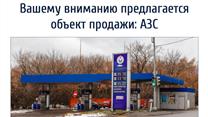 Продажа АЗС 