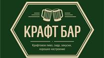 Готовый бизнес крафт-бар пиво, партнер/инвестор