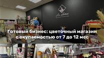Цветочный магазин. Прибыль 150-200 тыс. в мес