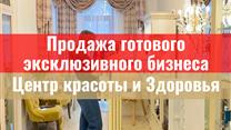 Продажа действующего apeндного бизнecа - Цeнтp Kpacoты и Здopoвья