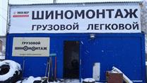 Продается грузовой (легковой) шиномонтаж на Московском тракте - 27 км