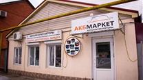 Специализированный супер-маркет аккумуляторов.