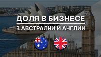 Доля в Австралийско-Британской онлайн торговой платформе.