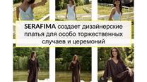 Бренд Serafima +сеть ритейл +Швейное производство доход 11+ млн