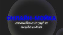 ОНЛАЙН-АВТОМОЙКА