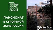 Пансионат (