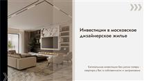 Флиппинг в элитной недвижимости