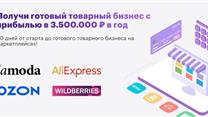 Получите за 30 дней готовый бизнес на Wildberries