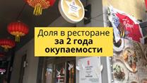 Китайский ресторан в Сочи, Прибыль 8млн/год, доля 50%