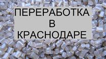 Переработка полиэтилена экобизнес Краснодар