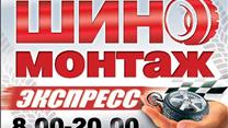 Шиномонтаж