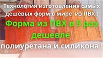 Технология изготовления самых дешёвых эластичных форм в мире из ПВХ