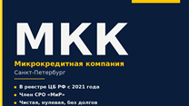 Микрокредитная компания (МКК) — чистая, нулевая, готова к работе