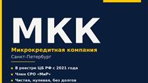 Микрокредитная компания (МКК) — чистая, нулевая, готова к работе