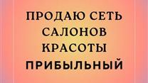 Сеть салонов красоты - магазин 