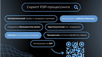 Готовый скрипт p2p процессинга