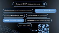 Готовый скрипт p2p процессинга