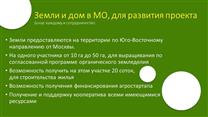  Кластер Органического выращивания и переработки БИО натуральной Еды