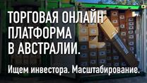 Доля в Австралийско-Британской онлайн торговой платформе.