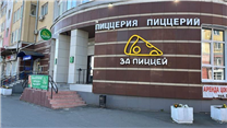 Пиццерия / доставка по городу и локация в центре