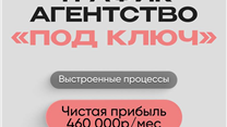 ПРИБЫЛЬ 460К/АГЕНСТВО ИНТЕРНЕТ-МАРКЕТИНГА