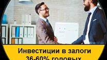 Приглашаем инвестора в залоговые займы