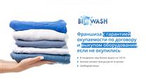 Франшиза прачечной! Доход от 1,2 млн! Оборудование в наличии 50 ед.!
