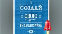Франшиза Графической Видеостудии 