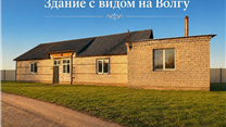 Здание с видом на Волгу